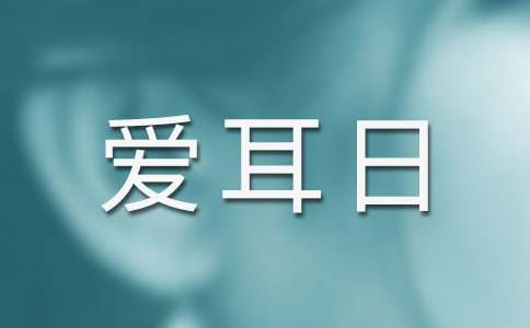 中班健康爱耳日教案(精选6篇)