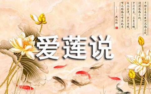 爱莲说教案范文锦集七篇