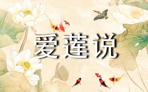 《爱莲说》教案模板汇编八篇