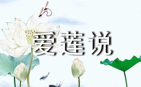高考古诗文:爱莲说默写