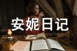 安妮日记读后感范文