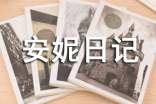 (必备)安妮日记读后感