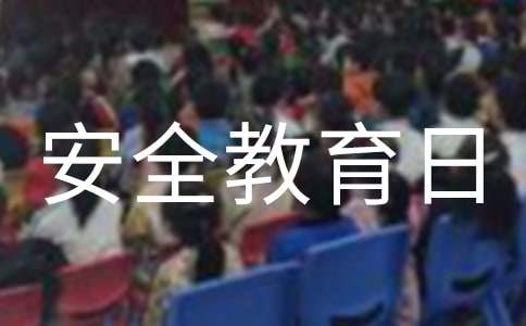 国家安全教育日安全教案(精选10篇)