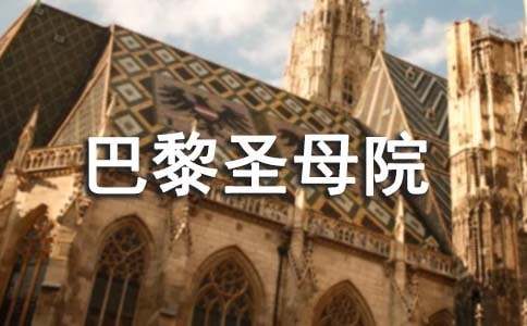文学名著《巴黎圣母院》读书笔记