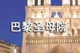 巴黎圣母院读后感