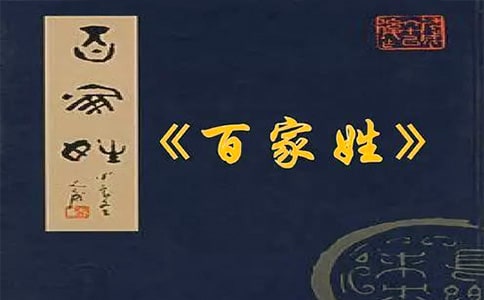 高中语文基础知识:中国姓氏百家姓