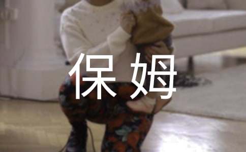 保姆协议书集锦15篇