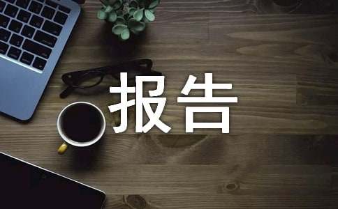 劳动实践活动报告(精选10篇)