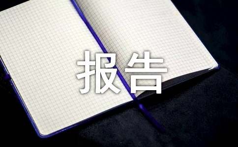听课的见习报告
