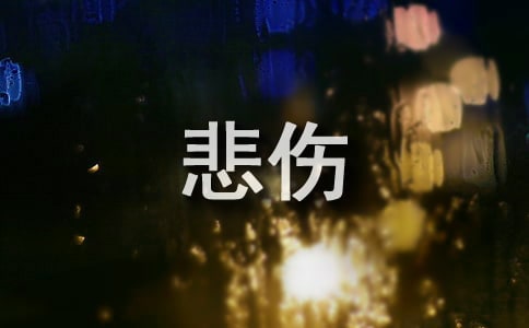 悲伤逆流成河观后感