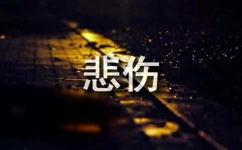 以悲伤为话题的作文