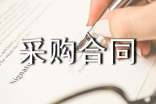 简单采购合同范本