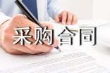 工程材料采购合同15篇