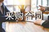 采购合同范本15篇