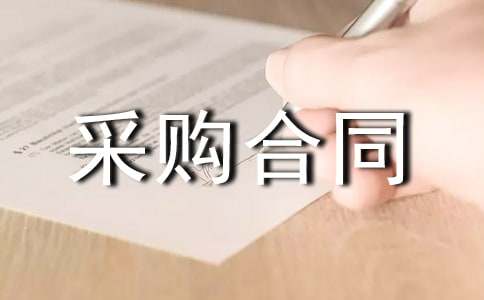 工程采购合同