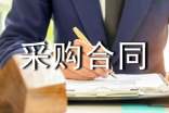 【热】采购合同范本