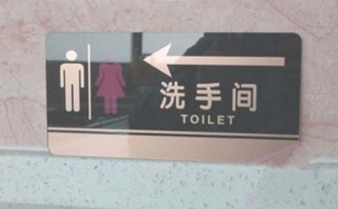 小班健康《我要上厕所》教案