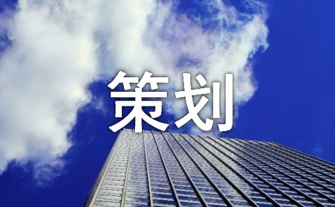 活动主题策划方案优秀
