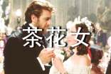 《茶花女》读后感