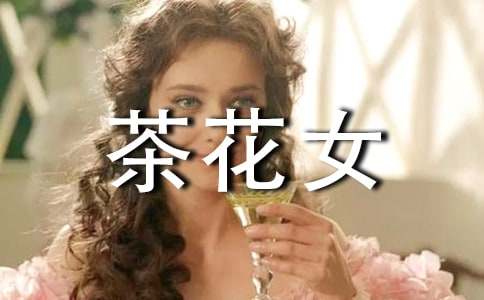 茶花女的中学生读书笔记