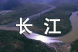长江之歌教案
