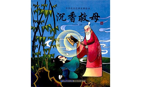 【精】《沉香救母》教学反思15篇