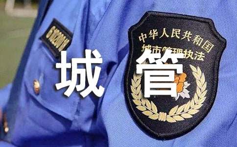 2016城管军训心得体会怎么写