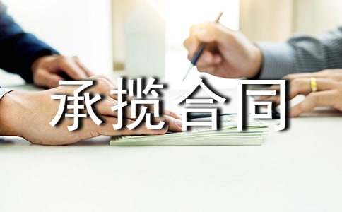 工程承揽合同15篇
