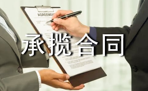 建设工程承揽合同样式