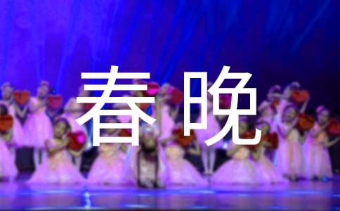 新春晚会精彩致辞
