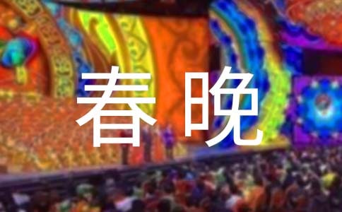 《春晚》观后感(通用20篇)