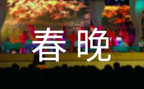 春晚领导致辞