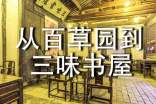 《从百草园到三味书屋》教学设计