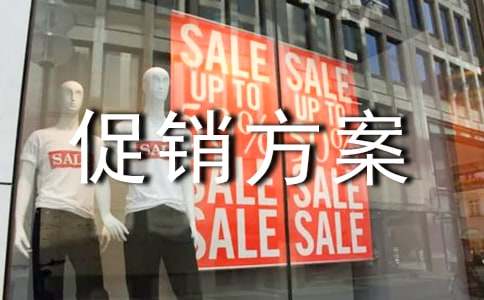 促销方案测试题汇编