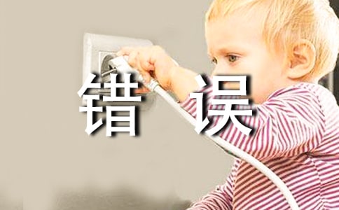 犯错误的检讨书(精选13篇)