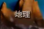 【推荐】地理说课稿集合8篇