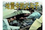 地震中的父与子说课稿模板合集六篇