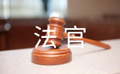 给法官的感谢信4篇