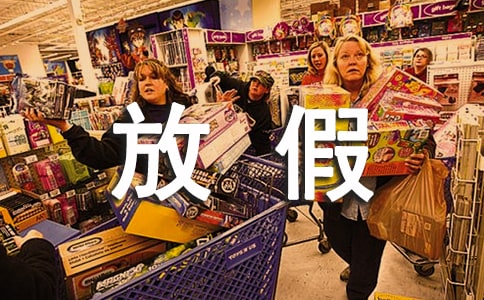 关于四年级上册第八单元放假第一天的作文
