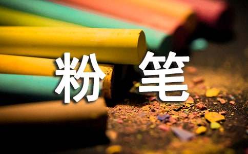 粉笔话题作文4篇