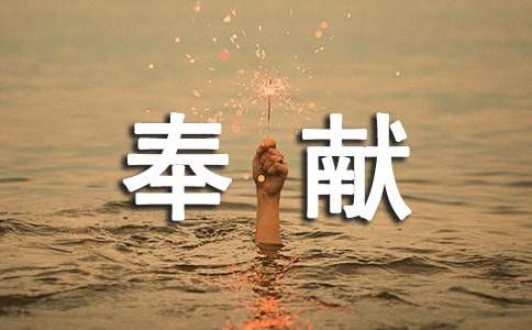 奉献与享受小升初满分作文