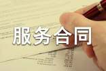 技术服务合同范本