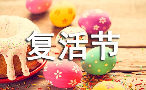 高考素材:复活节的由来