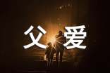 高中父爱的作文【合集3篇】