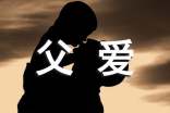 高中父爱的作文