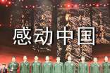 《感动中国》观后感