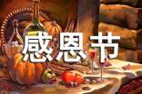 幼儿园感恩节创意活动策划