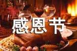 幼儿感恩节活动策划方案