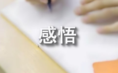 乐观心态的感悟