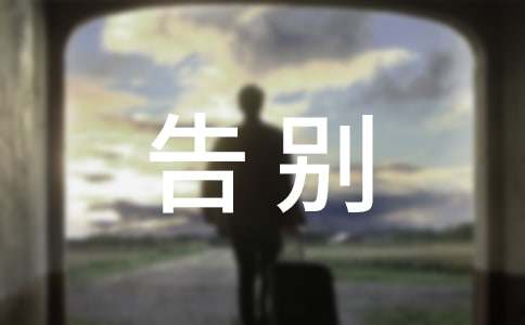 告别过去话题作文